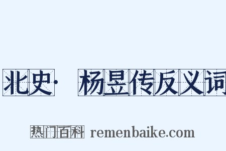 北史·杨昱传反义词是什么意思的图片